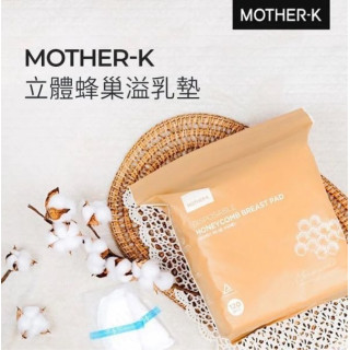 MOTHER-K 立體蜂巢溢乳墊(120片)