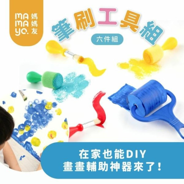 mamayo媽媽友 顏料筆刷工具6件組