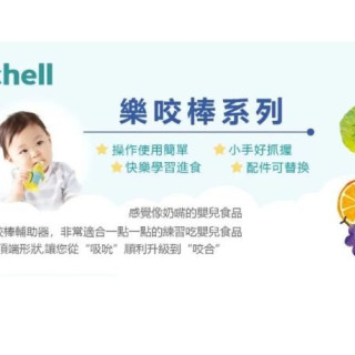 Richell 利其爾 食物樂咬棒輔助器(多款)