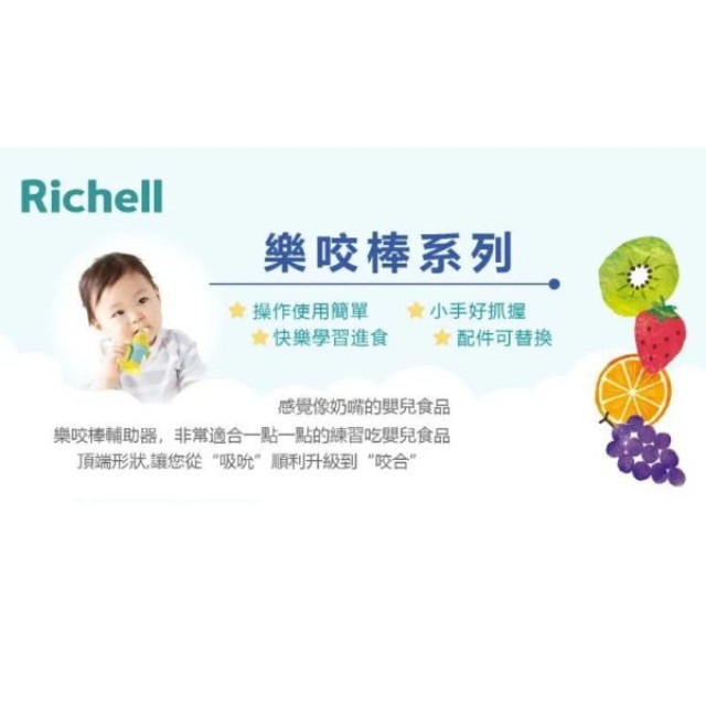 Richell 利其爾 食物樂咬棒輔助器(多款)