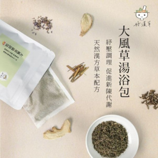 好漢草 大風草湯浴擦澡包