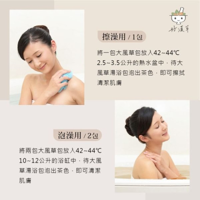 好漢草 大風草湯浴擦澡包