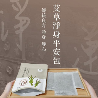 好漢草 艾草淨身平安包