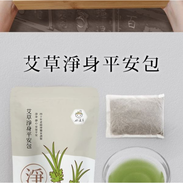 好漢草 艾草淨身平安包