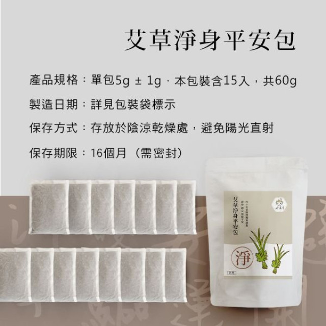 好漢草 艾草淨身平安包