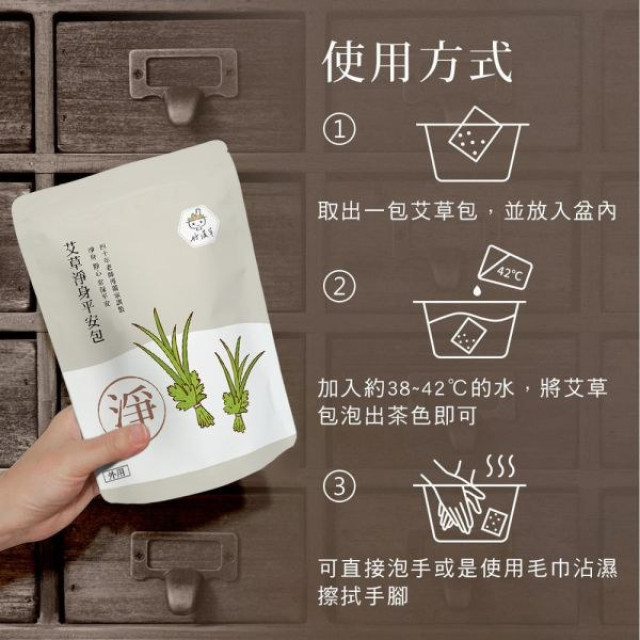 好漢草 艾草淨身平安包