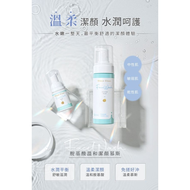 淨淨 胺基酸溫和潔顏慕斯150ML