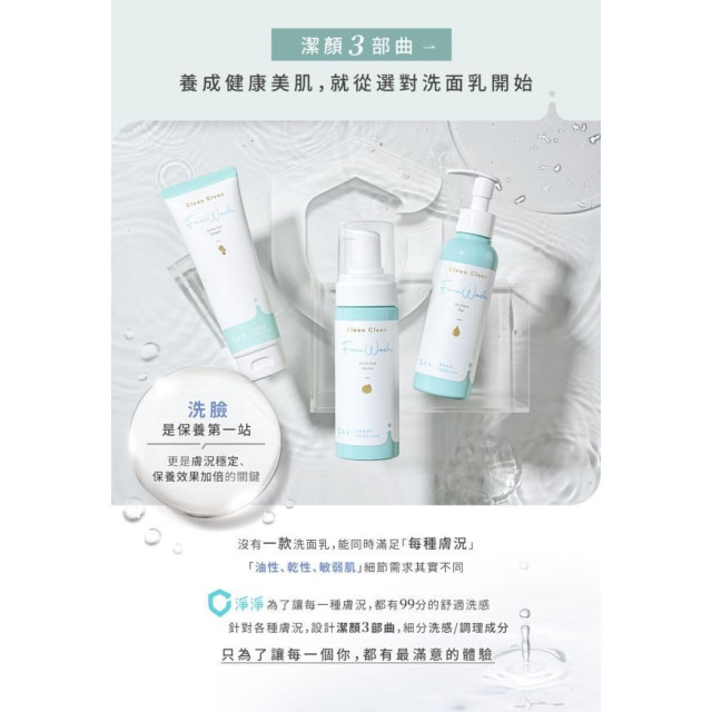 淨淨 胺基酸溫和潔顏慕斯150ML