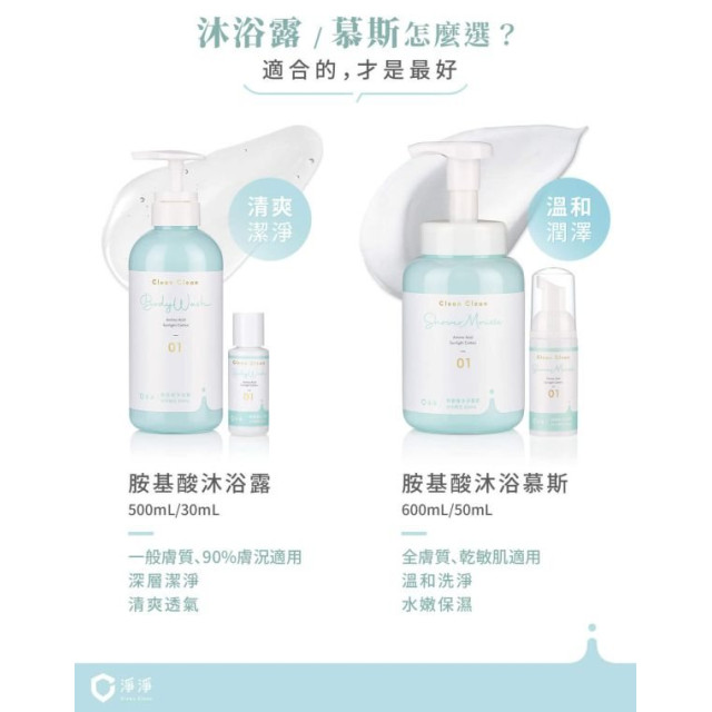 淨淨 胺基酸沐浴露隨身瓶30ml(多款)