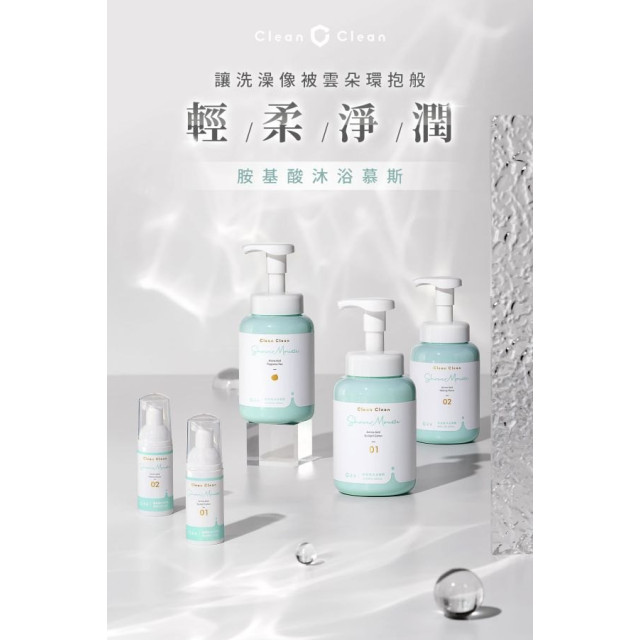 淨淨 胺基酸沐浴慕斯標準瓶600ml(多款)