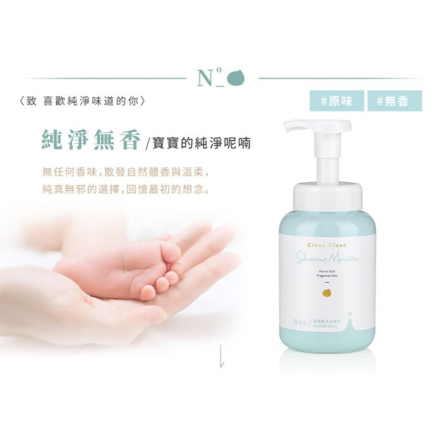 淨淨 胺基酸沐浴慕斯標準瓶600ml(多款)