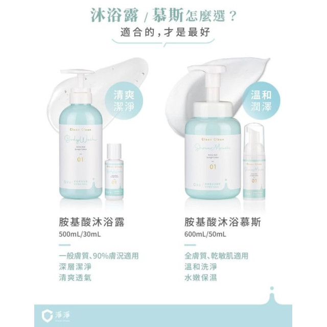 淨淨 胺基酸沐浴慕斯標準瓶600ml(多款)