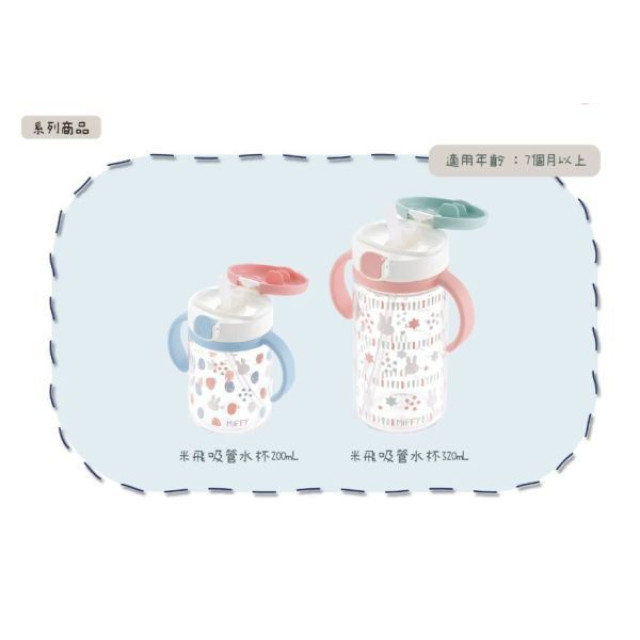 Richell 利其爾 Miffy米飛吸管水杯(320ml)