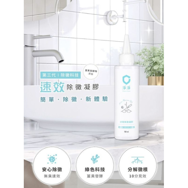 淨淨 速效除黴凝膠150ml