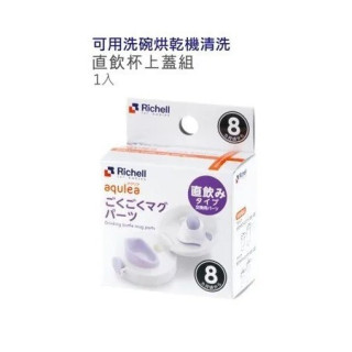 Richell 利其爾 Aqulea吸管水杯320ml (配件-直飲杯上蓋組)