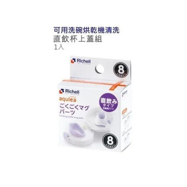 Richell 利其爾 Aqulea吸管水杯320ml (配件-直飲杯上蓋組)
