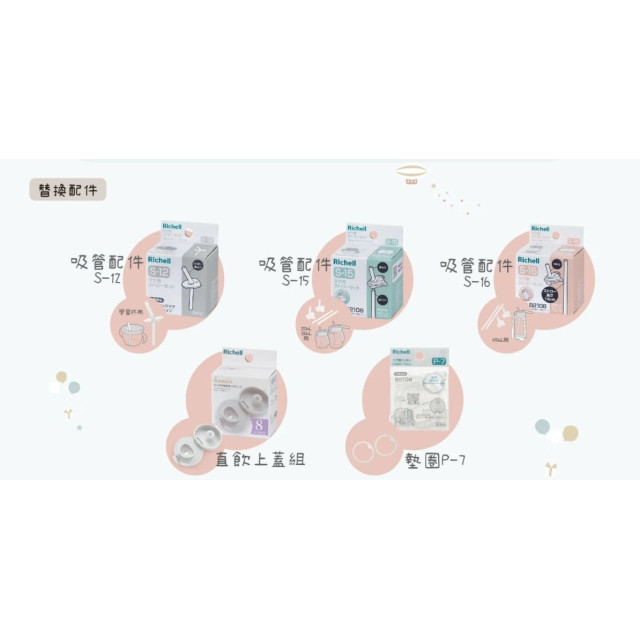 Richell 利其爾 Axstars新款幻夢系列(配件-墊圈2入組P-7)