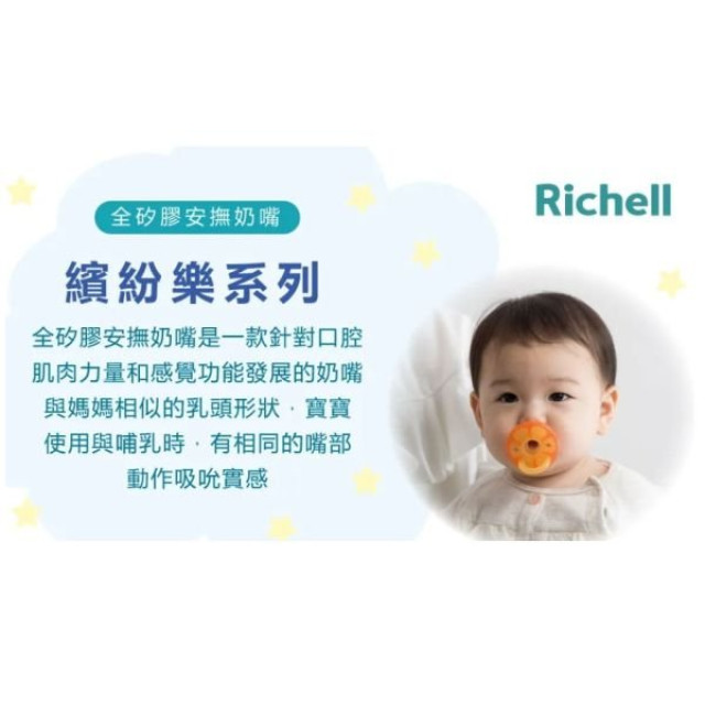 Richell 利其爾 全矽膠安撫奶嘴-繽紛樂系列(多款)
