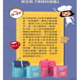 MY FIRST BOOKS 蒙特梭利啟蒙布書-第五冊美味料理(多款)