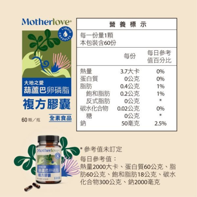 Motherlove 葫蘆巴卵磷脂複方膠囊60caps