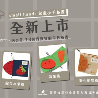small hands 兒童小手布書(多款)