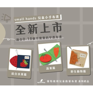 small hands 兒童小手布書(多款)