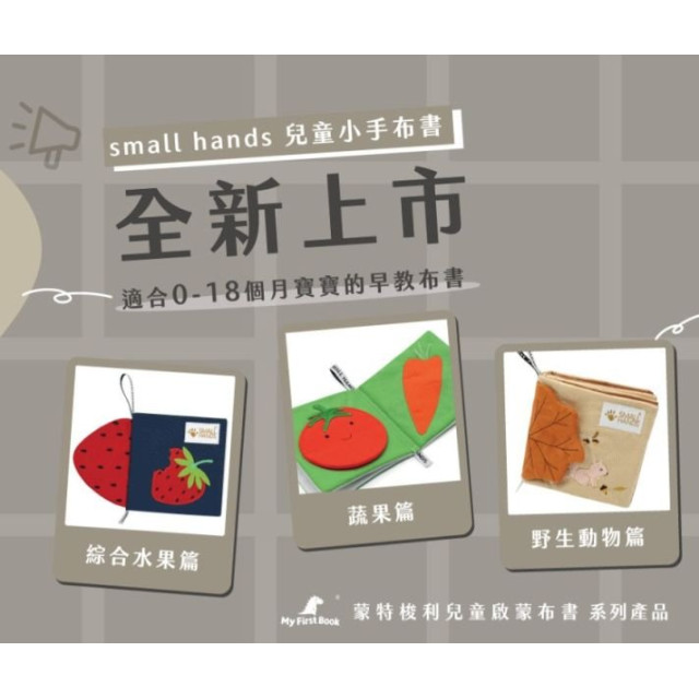 small hands 兒童小手布書(多款)