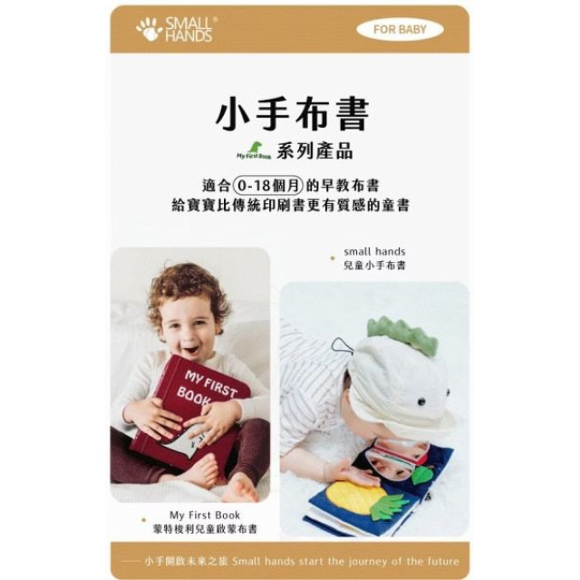 small hands 兒童小手布書(多款)