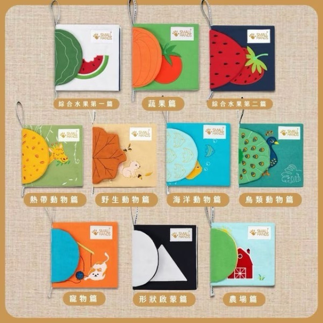 small hands 兒童小手布書(多款)