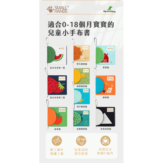 small hands 兒童小手布書(多款)