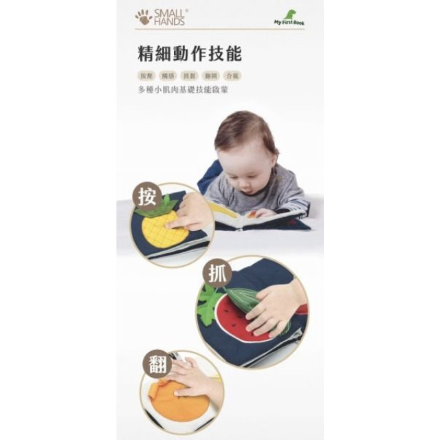 small hands 兒童小手布書(多款)