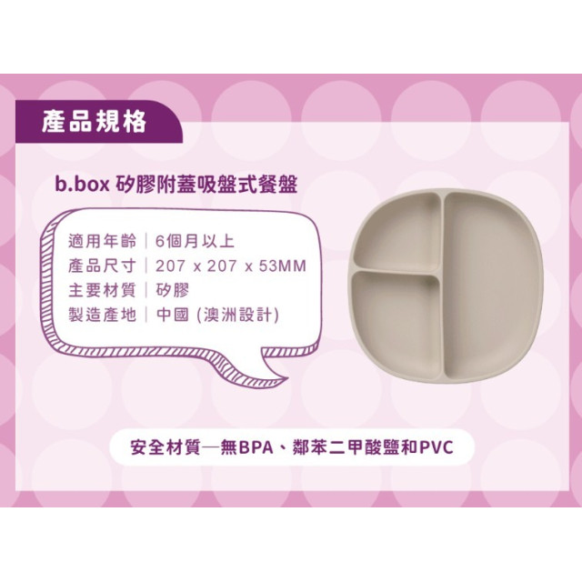 B.BOX 矽膠附蓋吸盤式餐盤(多款)