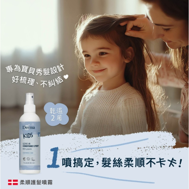 Derma 兒童柔順護髮噴霧200ml