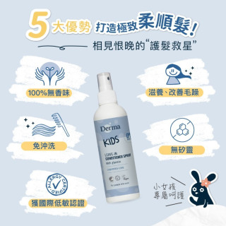 Derma 兒童柔順護髮噴霧200ml
