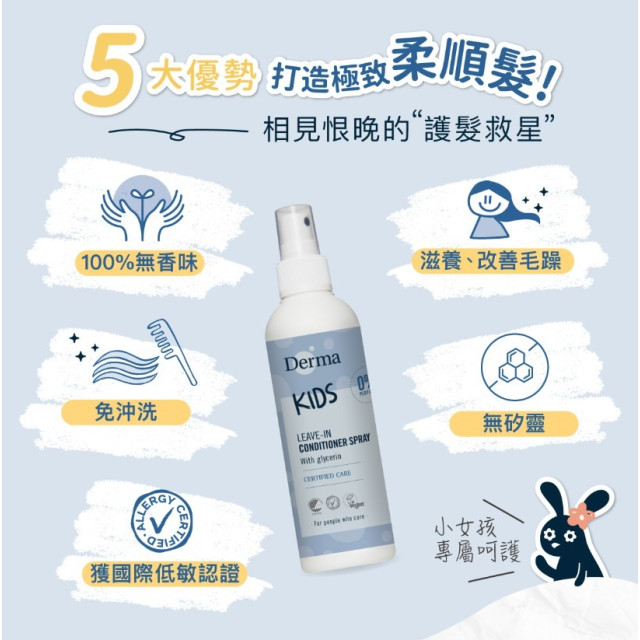 Derma 兒童柔順護髮噴霧200ml