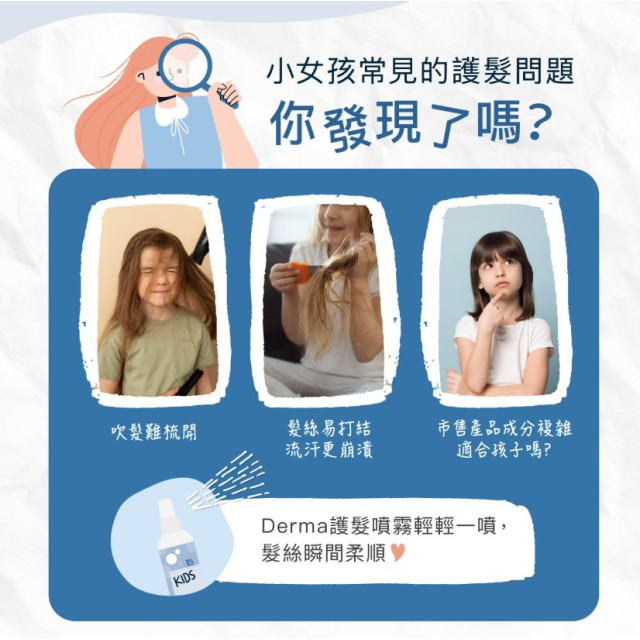Derma 兒童柔順護髮噴霧200ml