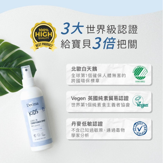 Derma 兒童柔順護髮噴霧200ml