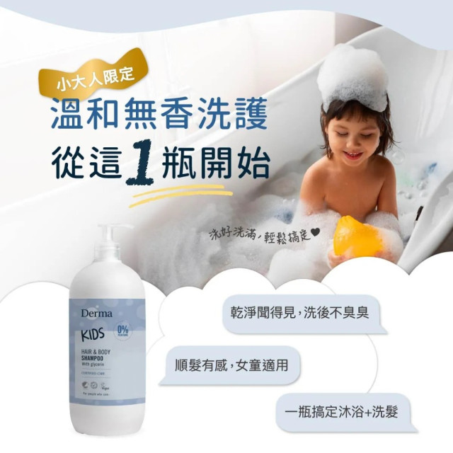 Derma 兒童2合1洗髮沐浴露500ml