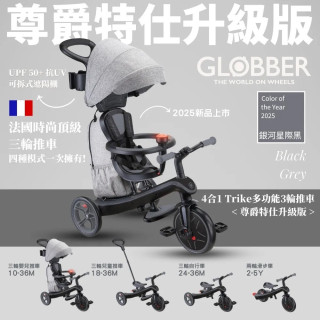 GLOBBER 4合1 Trike多功能3輪推車尊爵特仕升級版-銀河星際黑