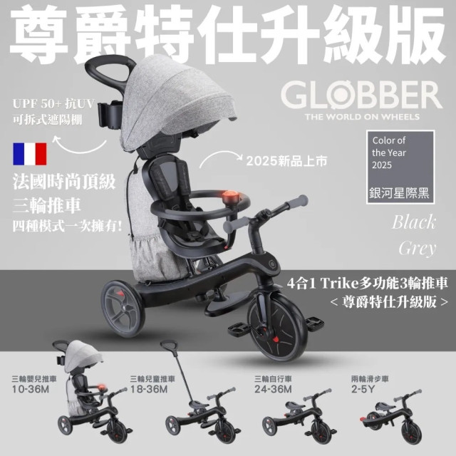 GLOBBER 4合1 Trike多功能3輪推車尊爵特仕升級版-銀河星際黑