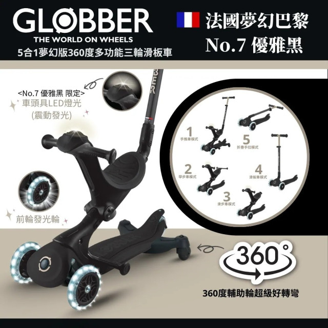 GLOBBER GO•UP 5合1夢幻版360度多功能三輪滑板車(白光發光前輪)-巴黎No.7優雅黑