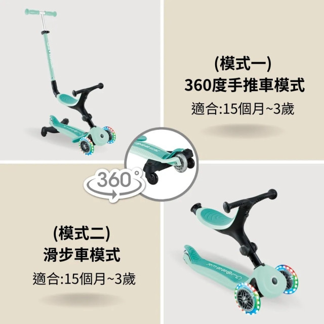 GLOBBER GO•UP 4合1運動版360度多功能三輪滑板車-LED發光前輪(多款)