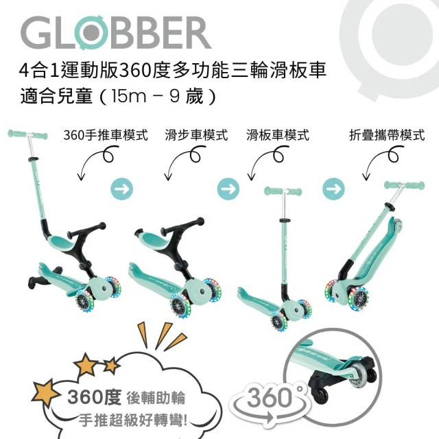 GLOBBER GO•UP 4合1運動版360度多功能三輪滑板車-LED發光前輪(多款)
