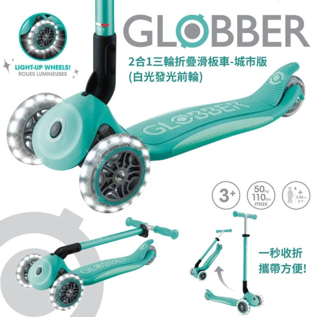 GLOBBER 2合1三輪折疊滑板車城市版-白光發光前輪(多款)