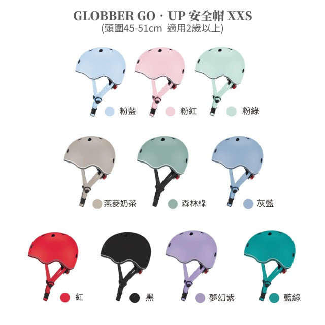 GLOBBER GO‧UP 安全帽 XXS-45-51cm(多款)