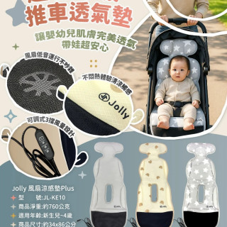Jolly嬰幼兒推車風扇涼感墊Plus(多款)