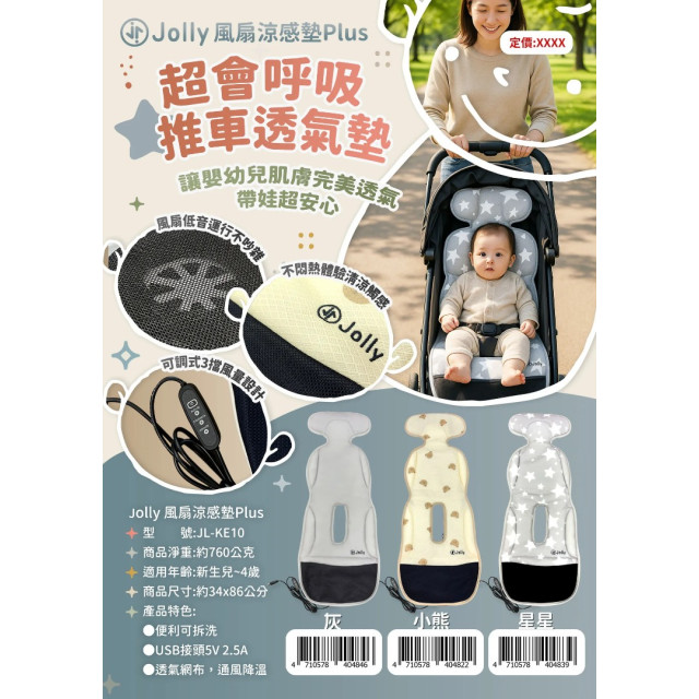 Jolly嬰幼兒推車風扇涼感墊Plus(多款)