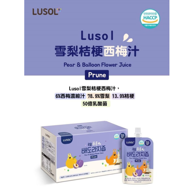 Lusol 雪梨桔梗西梅汁