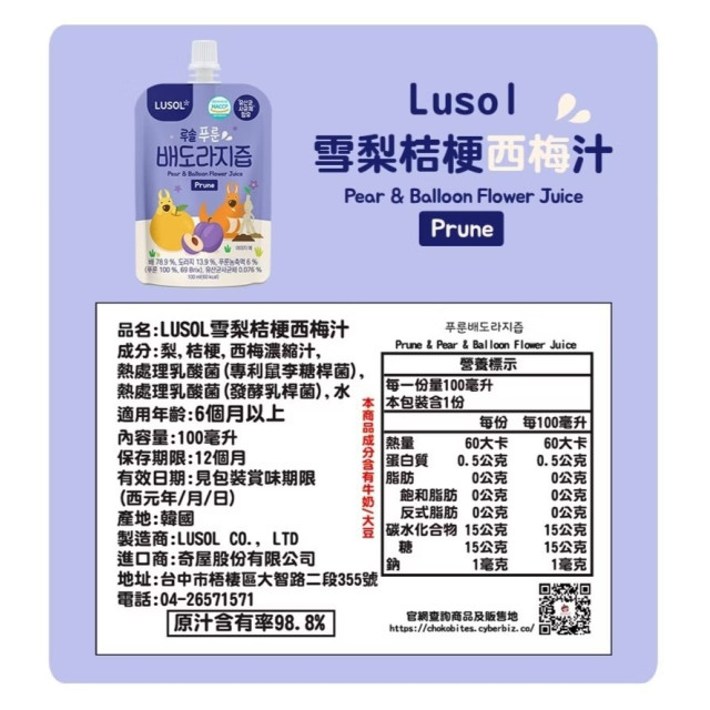 Lusol 雪梨桔梗西梅汁