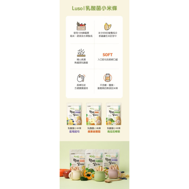 LUSOL 乳酸菌小米條(多款)